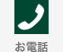 お電話 お電話