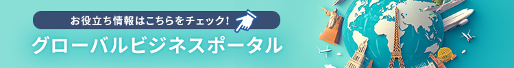 お役立ち情報はこちらをチェック！ グローバルビジネスポータル