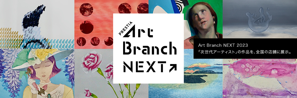 PRESTIA Art Branch NEXT Art Branch NEXT 2023「次世代アーティスト」の作品を、全国の店舗に展示。