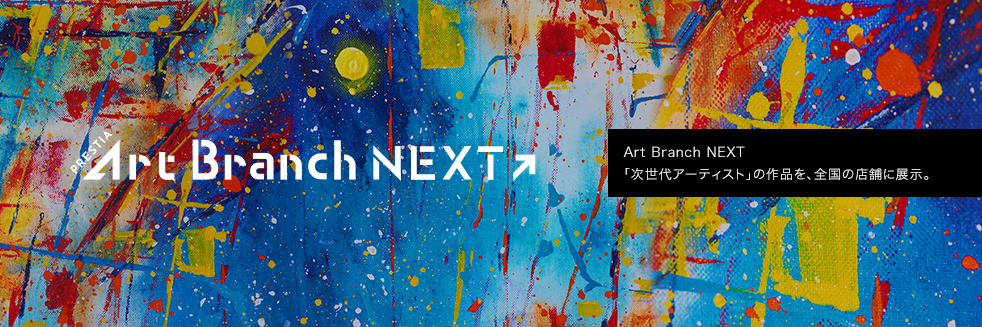 PRESTIA Art Branch NEXT Art Branch NEXT 「次世代アーティスト」の作品を、全国の店舗に展示。