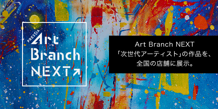 PRESTIA Art Branch NEXT Art Branch NEXT 2023「次世代アーティスト」の作品を、全国の店舗に展示。