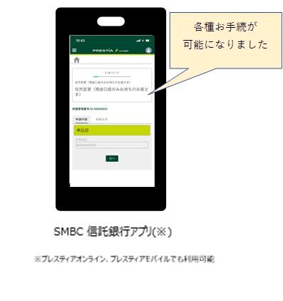 SMBC信託銀行アプリ（※） ※プレスティア オンライン、プレスティア モバイルでも利用可能 各種お手続が可能になりました