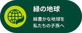 緑の地球 緑豊かな地球を私たちの子孫へ