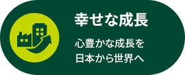 幸せな成長 心豊かな成長を日本から世界へ