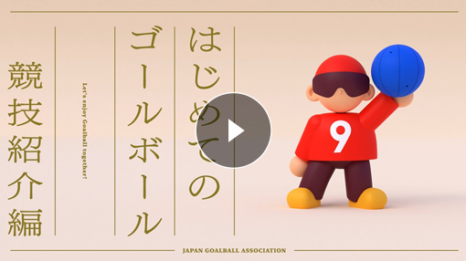 はじめてのゴールボール 競技紹介編 Let's enjoy Goalball together! JAPAN GOALBALL ASSOCIATION