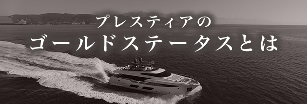 プレスティアのゴールドステータスとは
