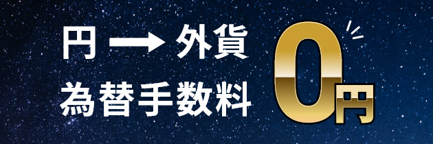円&rarr;外貨 為替手数料 0円