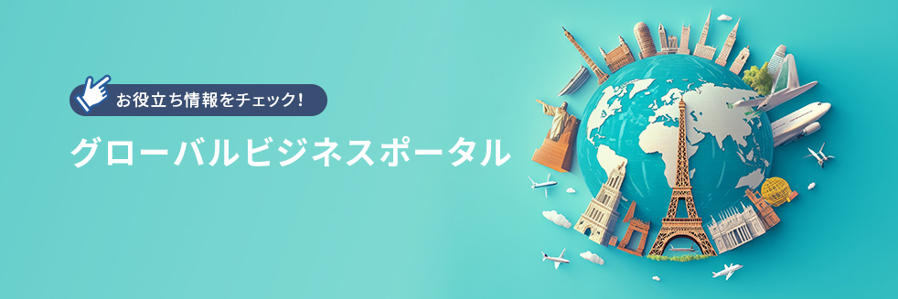 お役立ち情報をチェック！ グローバルビジネスポータル