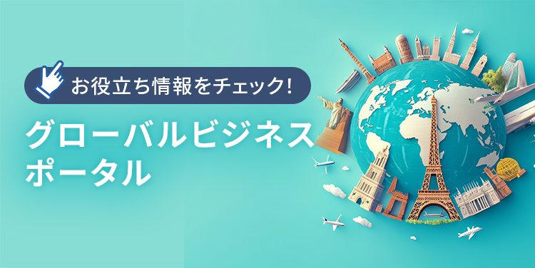 お役立ち情報をチェック！ グローバルビジネスポータル