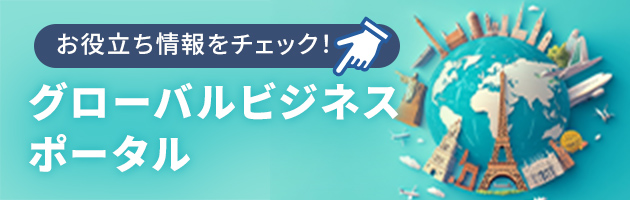 お役立ち情報をチェック！ グローバルビジネスポータル