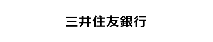 三井住友銀行