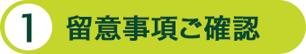 留意事項ご確認