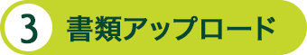 書類アップロード