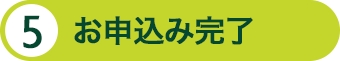 お申込み完了