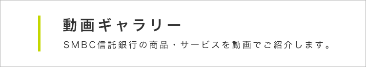 動画ギャラリー SMBC信託銀行の商品・サービスを動画でご紹介します。 PRESTIA SMBC信託銀行