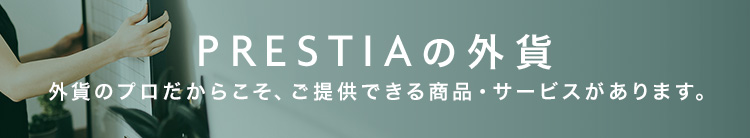 PRESTIAの外貨 外貨のプロだからこそ、ご提供できる商品・サービスがあります。