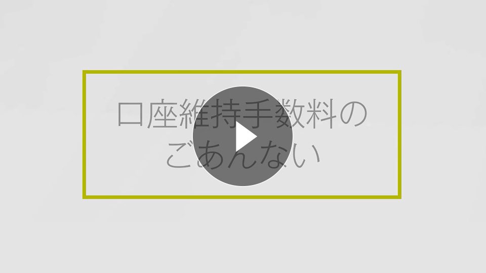 口座維持手数料のごあんない