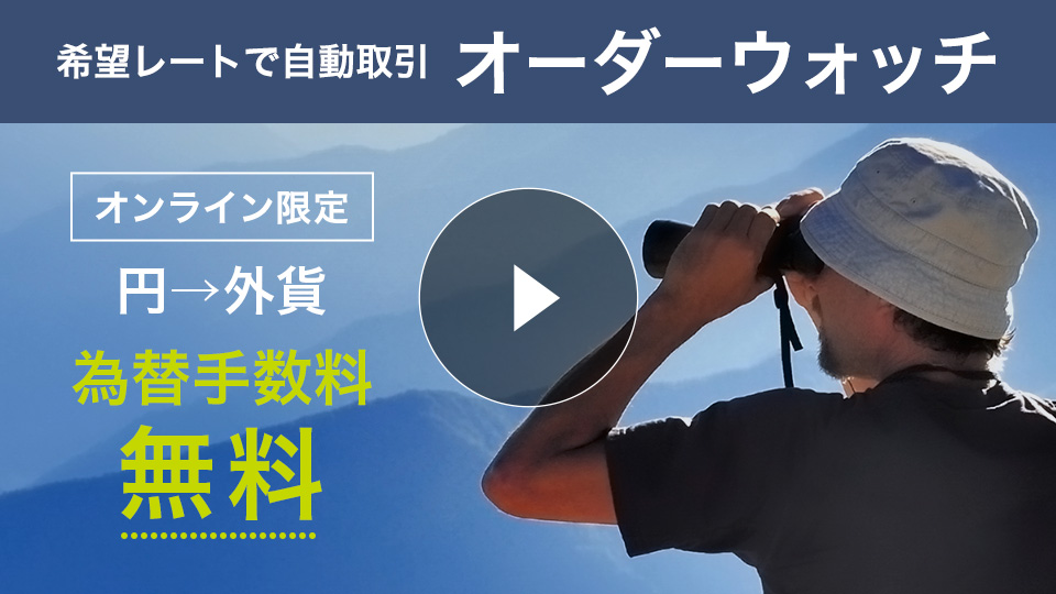 希望レートで自動取引 オーダーウォッチ オンライン限定 円→外貨 為替手数料 無料