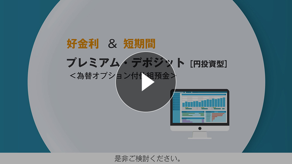 好金利 ＆ 短期間 プレミアム・デポジット[円投資型] <為替オプション付仕組預金> 是非ご検討ください。