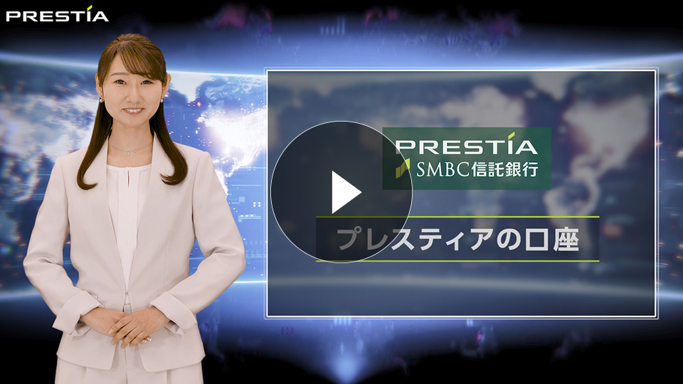 PRESTIA SMBC信託銀行 プレスティアの口座