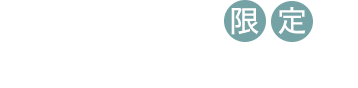 店頭・お電話限定 SPECIAL OFFER