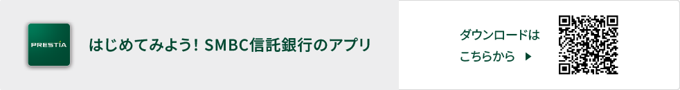 はじめてみよう！SMBC信託銀行のアプリ ダウンロードはこちらから