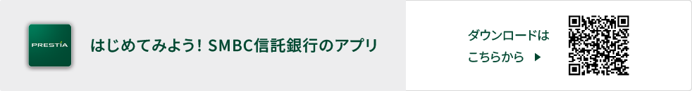 はじめてみよう！SMBC信託銀行のアプリ ダウンロードはこちらから