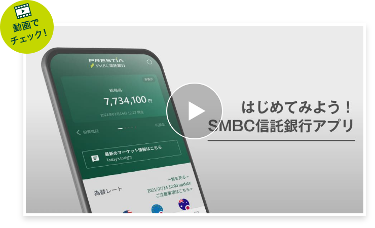はじめてみよう！SMBC信託銀行アプリ