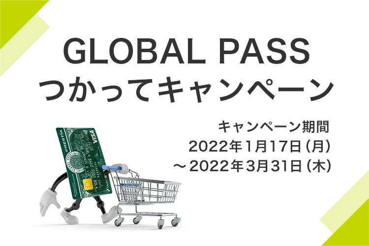 GLOBAL PASS つかってキャンペーン キャンペーン期間2022年1月17日(月)～2022年3月31日(木) GPcardB券面