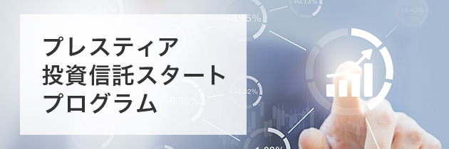 プレスティア投資信託スタートプログラム