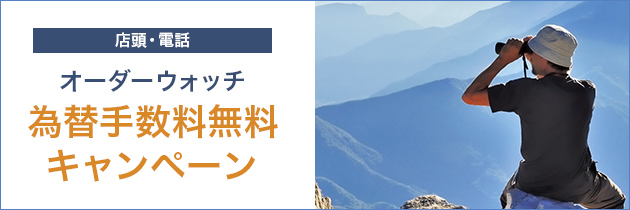 店頭・電話 オーダーウォッチ 為替手数料無料キャンペーン