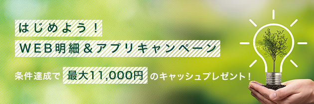 はじめよう！WEB明細＆アプリキャンペーン 条件達成で最大11,000円のキャッシュプレゼント