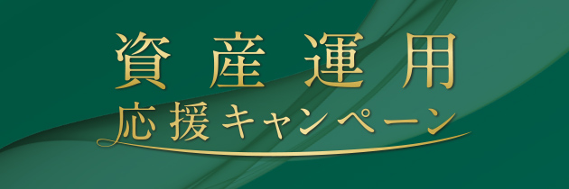 資産運用応援キャンペーン