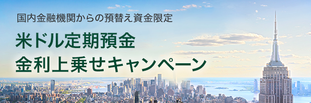 国内金融機関からの預替え資金限定 米ドル定期預金 金利上乗せキャンペーン