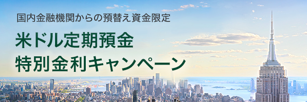 国内金融機関からの預替え資金限定 米ドル定期預金 特別金利キャンペーン