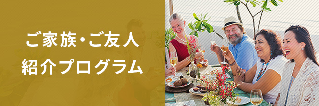 ご家族・ご友人紹介プログラム
