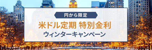 <円から限定> 米ドル定期 特別金利ウィンターキャンペーン