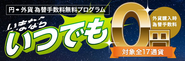 円 外貨 為替手数料無料プログラム いつでも0円 外貨購入時為替手数料 対象全17通貨