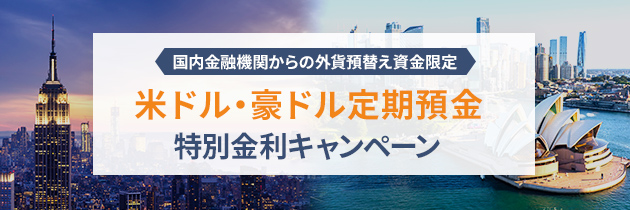 国内金融機関からの外貨預替え資金限定 米ドル・豪ドル定期預金 特別金利キャンペーン