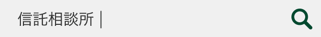 または「信託相談所」と検索してください