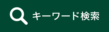 キーワード検索