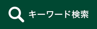 キーワード検索