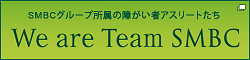 SMBCグループ所属の障がい者アスリートたち We are Team SMBC