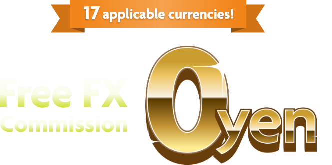 17 applicable currencies! Yen → FCY Free FX Commission 0 yen Program