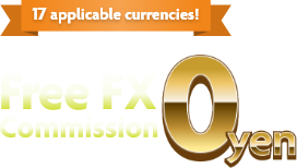 17 applicable currencies! Yen → FCY Free FX Commission 0 yen Program