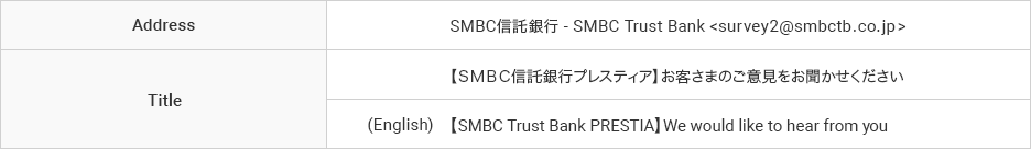 Address SMBC信託銀行 - SMBC Trust Bank Title 【ＳＭＢＣ信託銀行プレスティア】お客さまのご意見をお聞かせください (English) 【SMBC Trust Bank PRESTIA】We would like to hear from you