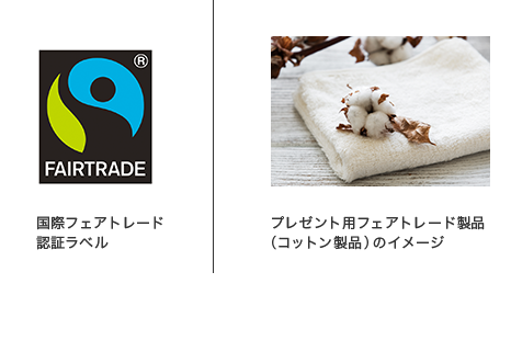 ® FAIRTRADE 国際フェアトレード認証ラベル プレゼント用フェアトレード製品（コットン製品）のイメージ