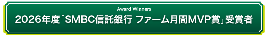 Award Winners 2026年度「SMBC信託銀行 ファーム月間MVP賞」受賞者