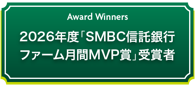 Award Winners 2026年度「SMBC信託銀行 ファーム月間MVP賞」受賞者