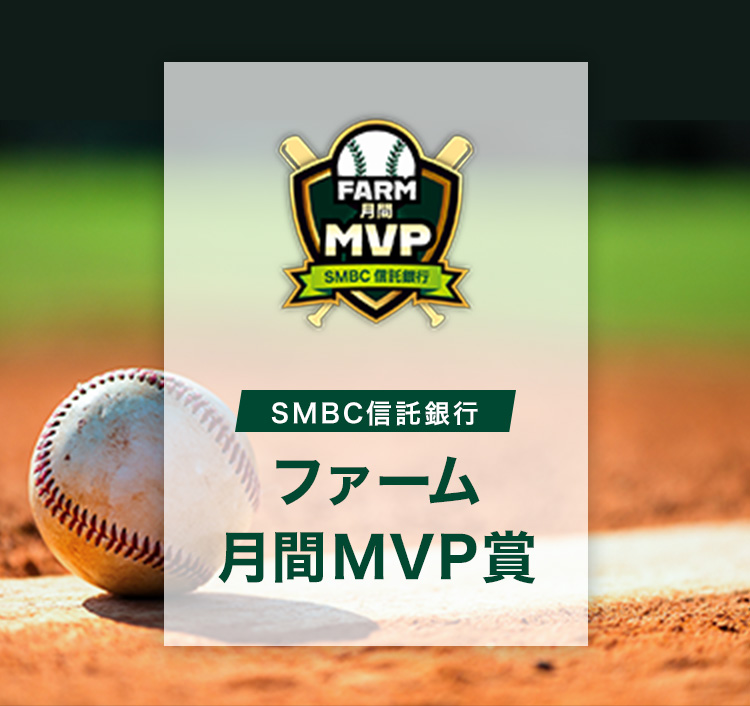 SMBC信託銀行 ファーム月間MVP賞 FARM月間MVP